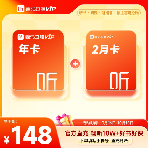 【活动推荐】喜马拉雅vip会员年卡加赠2月到账14个月9月中秋国庆