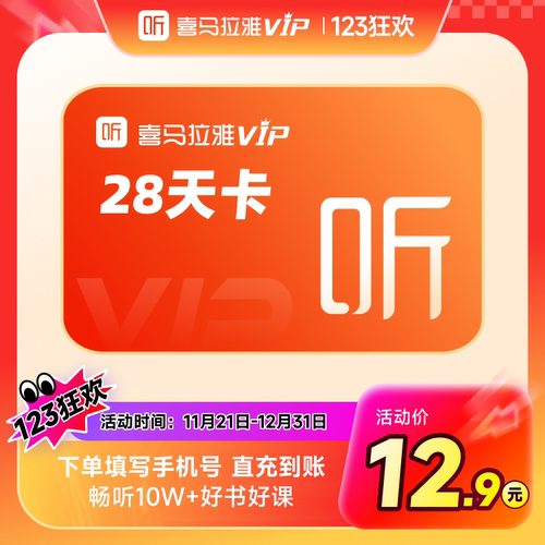 【官方旗舰店】喜马拉雅VIP会员28天卡vip听书会员百