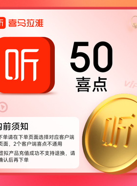 直充 区分客户端【官方】喜马拉雅喜点50个50元音频听书填手机