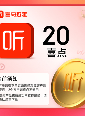 【可拍多件】喜马拉雅20个喜点听书喜马拉雅喜点20元20喜点