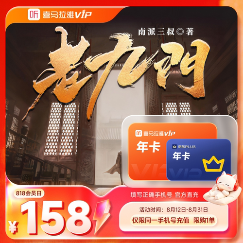 【818会员节】喜马拉雅vip年卡会员+京东plus年卡12个月年卡