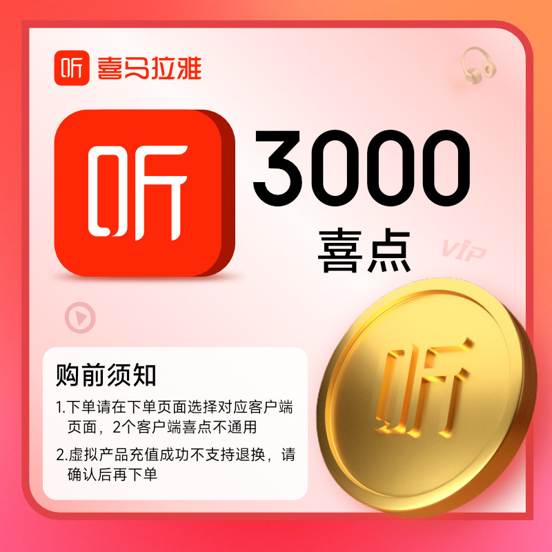 区分客户端【官方】喜马拉雅会员喜点3000元音频听书充值ximi团