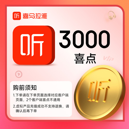 区分客户端【官方】喜马拉雅会员喜点3000元音频听书充值ximi团
