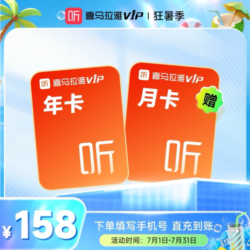 【下拉详情页领淘金币】喜马拉雅VIP会员年卡加赠月卡喜玛拉雅vip