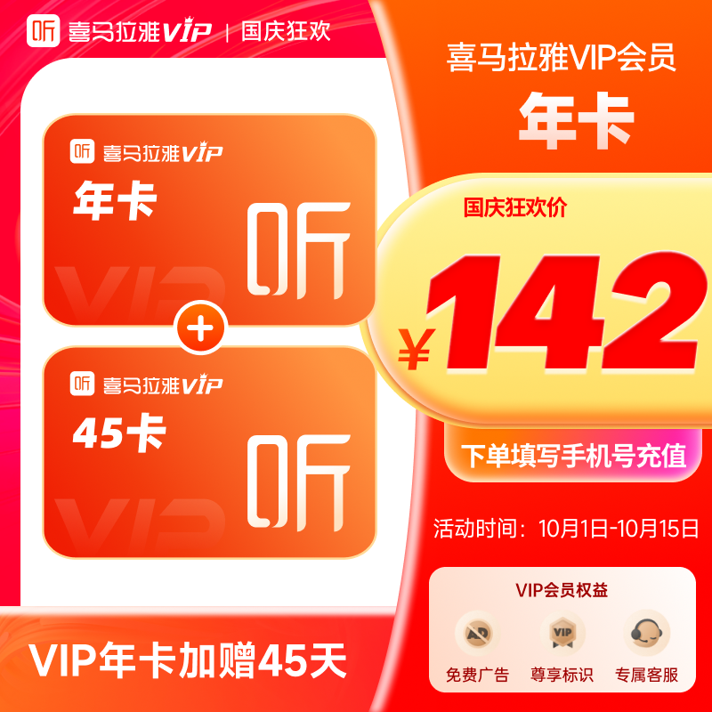 【天猫旗舰店】喜马拉雅VIP会员12个月卡年加赠45天卡