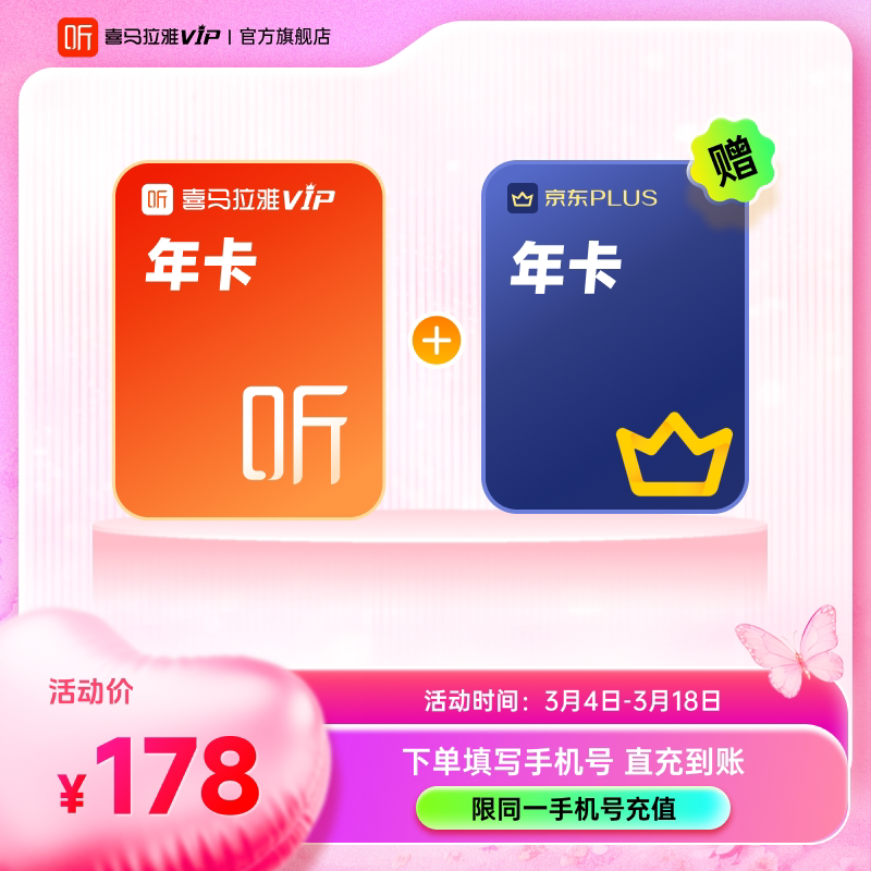 【买1得2】联合会员喜马拉雅VIP会员年卡12个月+京东plus年卡JG