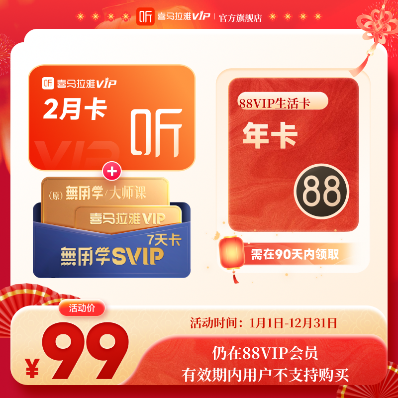 喜马拉雅VIP会员2个月+无用学SVIP周卡+88VIP开通生活卡年卡
