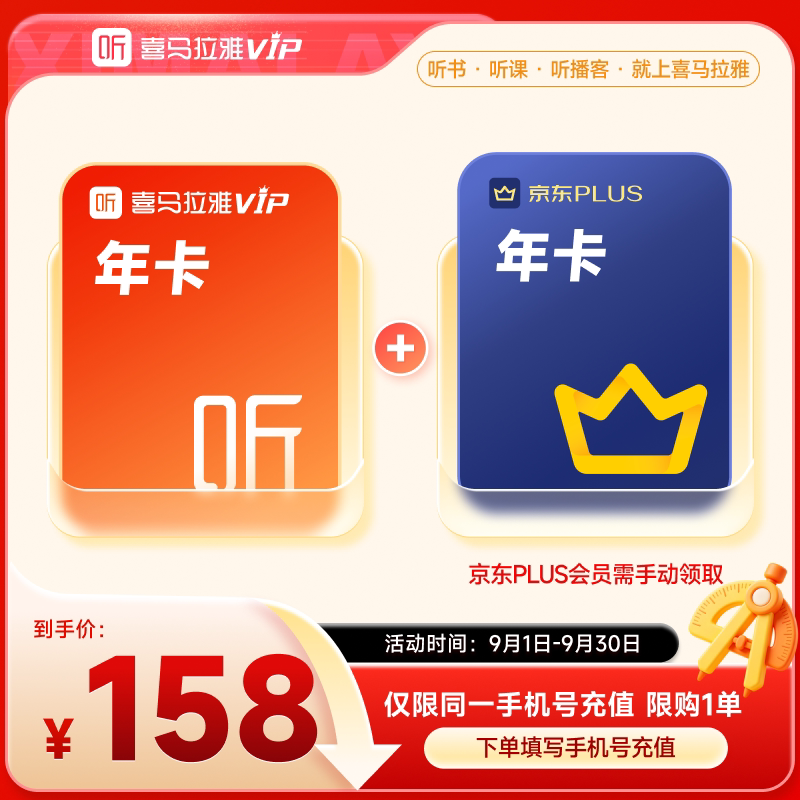 【买1得2】喜马拉雅VIP会员12个月+哔站大会员年卡/京东会员年卡图片