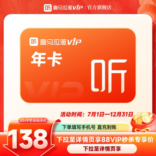 【88vip】喜马拉雅VIP会员年卡12个月会员听说会员填写手机号