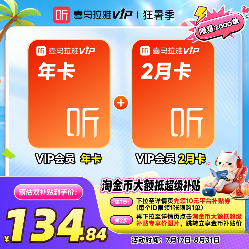 【下拉详情领淘金币】喜马拉雅VIP会员年卡12个月赠2月卡