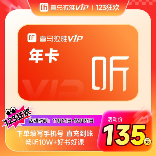 喜马拉雅VIP会员年卡12个月会员听说会员填写手机号直充到账