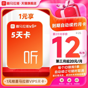 【自动续订】喜马拉雅VIP会员5天卡到期自动续费VIP月卡