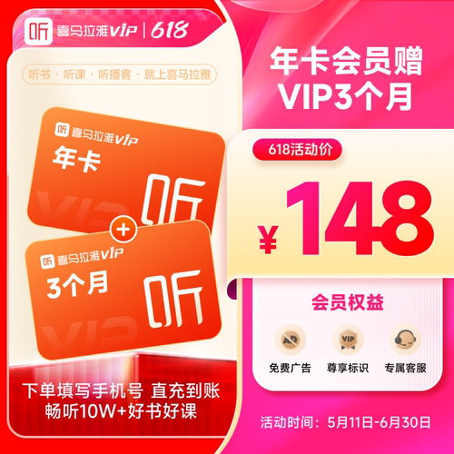 【官方旗舰店】喜马拉雅vip会员年卡12个月加赠3个月t5