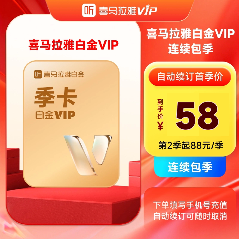 【自动续订】喜马拉雅白金vip会员季卡3个月 听书手机号充值秒到图片