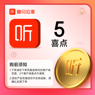 【选客户端】喜马拉雅5个喜点 听书 喜马拉雅喜 5喜点 直充