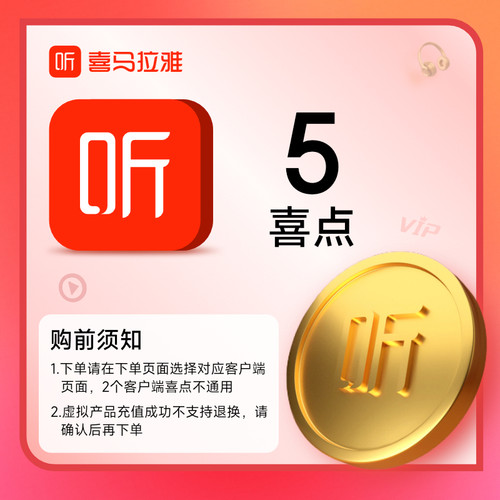 【选客户端】喜马拉雅5个喜点 听书 喜马拉雅喜 5喜点 直充