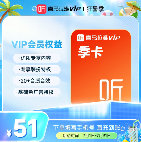 【官方旗舰店】喜马拉雅VIP季卡直充到账听书会员