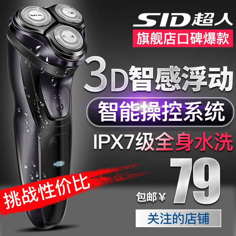 超人剃须刀电动刮胡刀男全身水洗智能充电式三头胡须刀