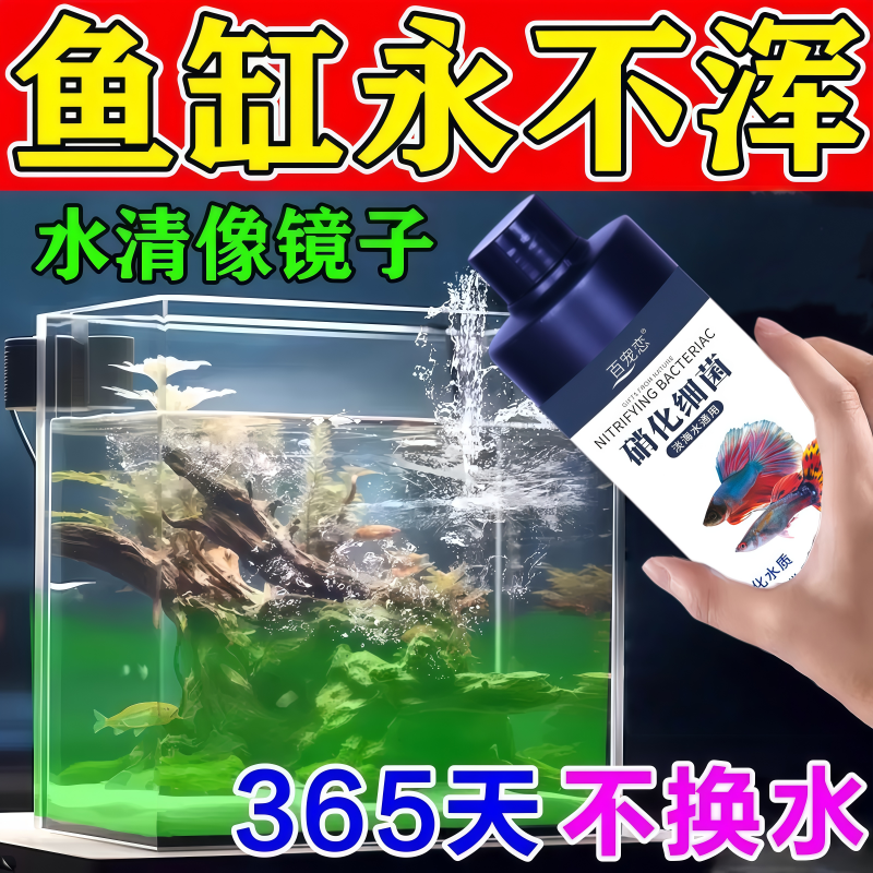 硝化细菌鱼缸专用水质净化消化鱼缸净水剂一滴清鱼池消毒杀菌专用