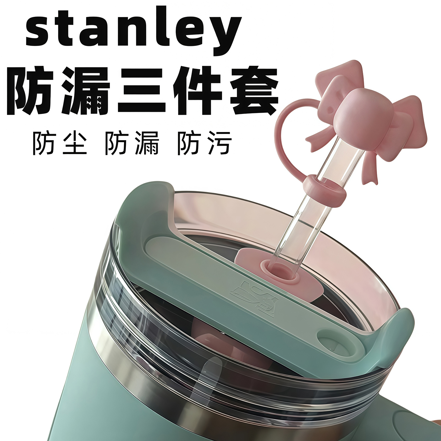适配史丹利吸管杯防漏塞三件套