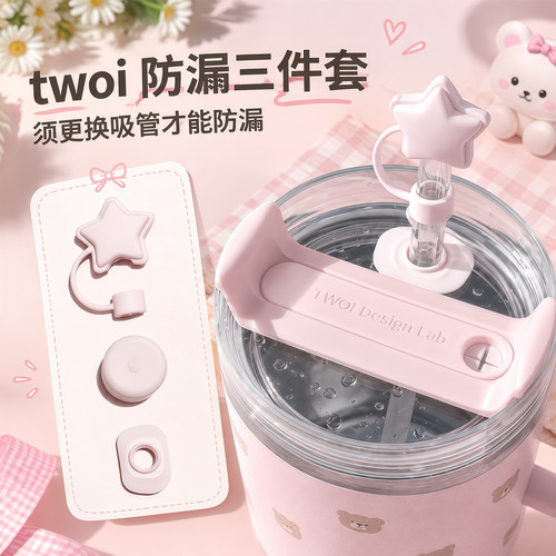 twoi保温杯吸管防漏防尘三件套