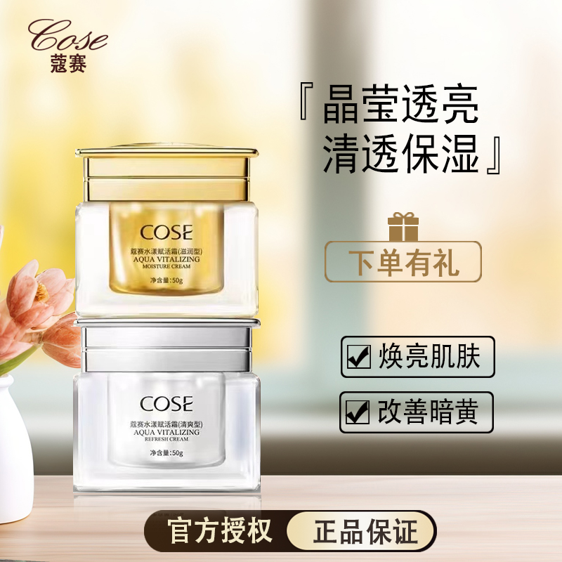 COSE蔻赛日霜水漾赋活霜滋润型清爽型保湿提亮肤色锁水旗舰店正品