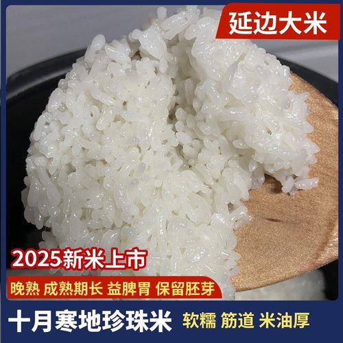 2025新米东北延边寒地珍珠米5kg