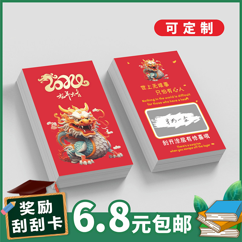 龙年刮刮卡刮刮乐可定制