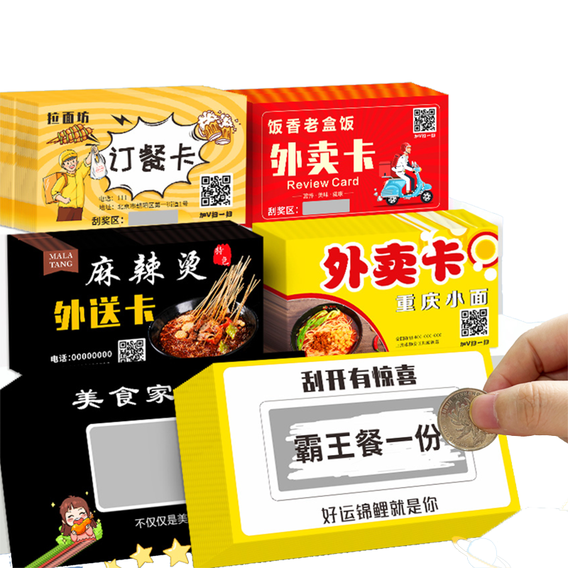 外賣刮刮卡片定制 美團(tuán)餓了么送餐卡好平卡訂餐卡抽獎(jiǎng)刮刮樂硬卡售后卡服務(wù)卡抽獎(jiǎng)券訂制定做300克銅板紙