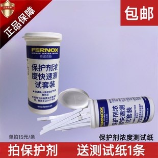 费诺克斯F1保护剂快速测试纸壁挂炉供暖系统地暖暖气片保护剂测试