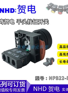 全新原装贺电NHD平头按钮开关NPB22-F10B黑色防水等级IP66自复位