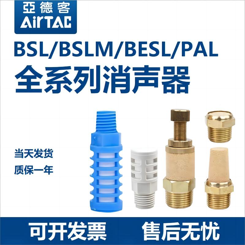 亚德客宝塔/平头/节流/塑料消声器BSL/BSLM/BESL/PAL-01/02/03/04