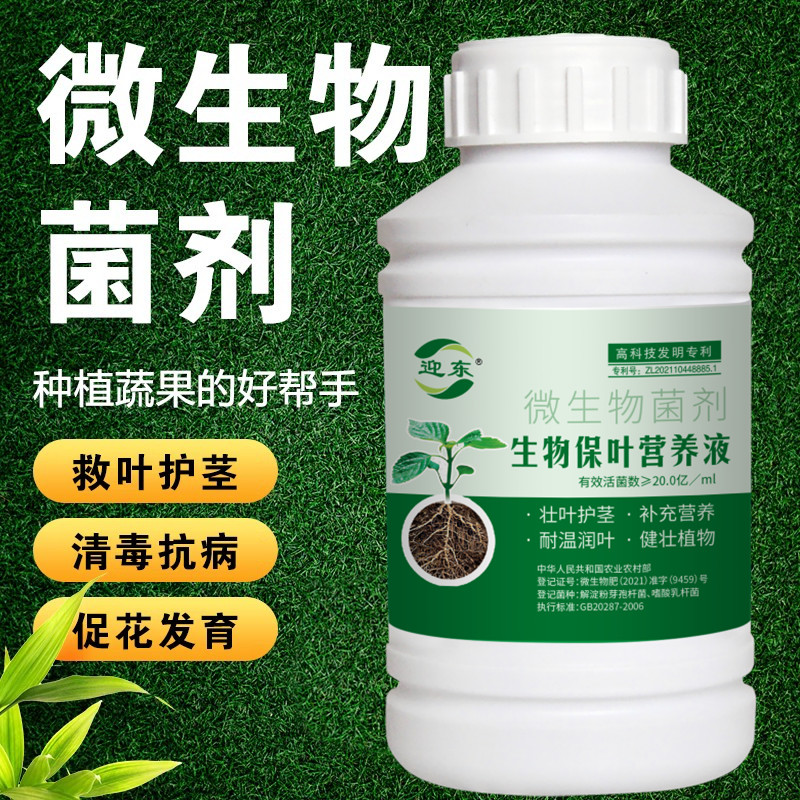 迎东农用微生物中微量元素叶面肥花卉瓜果蔬菜通用开花坐果菌剂肥