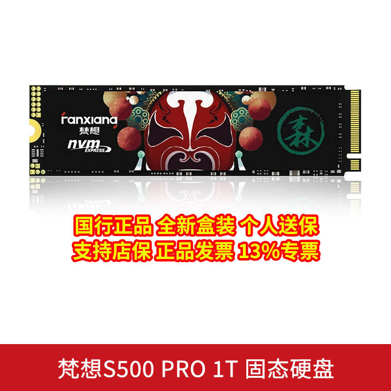 梵想（数码）S500pro 1T国行正品全新盒装电竞游戏台式机固态硬盘