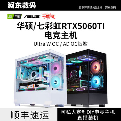 华硕七彩虹RTX5060TI电脑主机