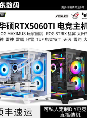 华硕RTX5060TI全家桶5600 7500F 9600X124 13400 12600KF电脑主机