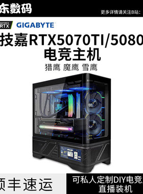 技嘉RTX5070TI 5080 魔鹰雪鹰 电竞游戏9700X 9800X3台式电脑主机