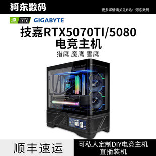 技嘉RTX5070TI 5080 魔鹰雪鹰 电竞游戏9700X 9800X3台式电脑主机