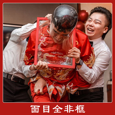 面目全非接亲道具冲破堵门保鲜膜成品框架结婚恶搞游戏伴郎批发