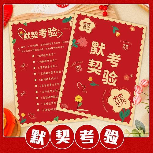 接亲游戏道具默契考验卡堵门游戏文明套餐绕口令结婚通关卡片大全