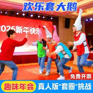 套大鹅游戏道具年会游戏团队活动套圈趣味运动会户外趣味亲子玩具