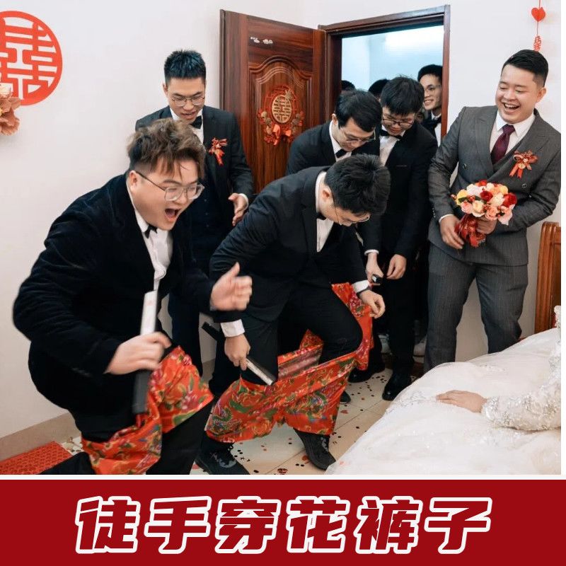 结婚婚礼接亲徒手创意裤子搞笑穿花新郎伴郎堵门恶搞游戏拦门道具