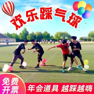踩气球婚房婚礼欢乐踩气球比赛游戏道具团建拓展趣味年会活动聚会