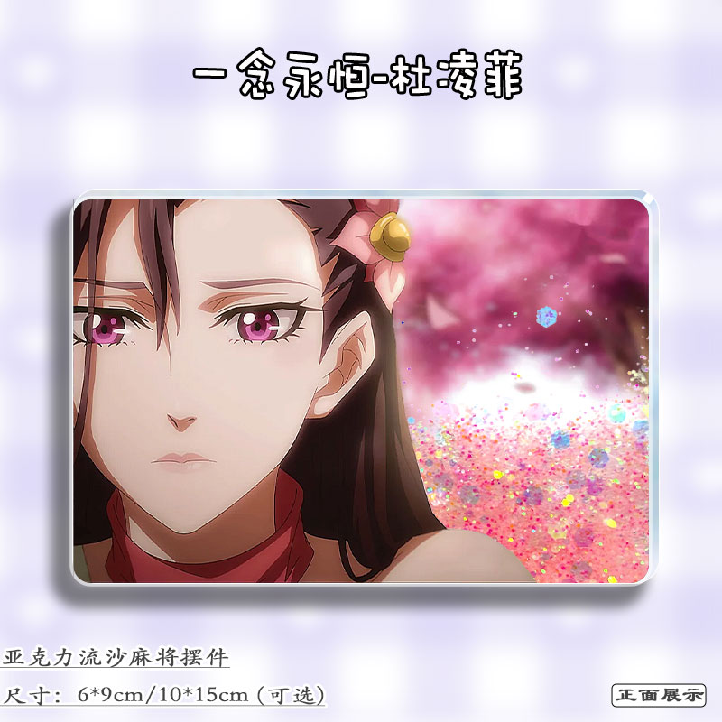 一念永恒周边杜凌菲谷子流麻立牌