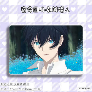 宿命回响命运节拍朝雏磔人周边流麻二次元谷子吧唧立牌亚克力流沙