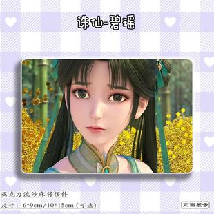 诛仙碧瑶周边流沙立牌谷子吧唧流麻咕咔砖亚克力挂摆件二次元礼物