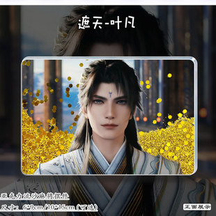 遮天叶凡周边动漫立牌流麻亚克力流沙麻将二次元谷子收藏纪念礼物