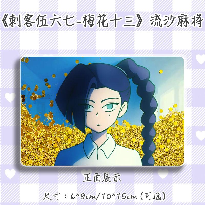 刺客伍六七梅花十三流麻摆件