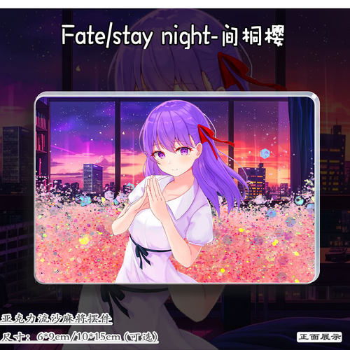 Fate周边间桐樱亚克力流沙麻将砖