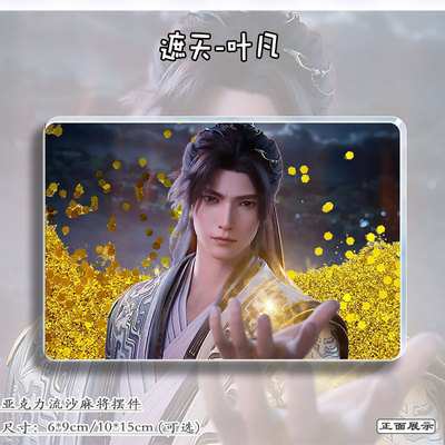 遮天叶凡周边亚克力流沙麻将挂件